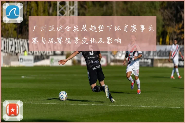 广州亚运会发展趋势下体育赛事竞赛与观赛场景变化及影响