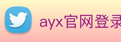ayx官网登录入口网页 logo